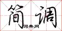 荊霄鵬簡調行書怎么寫