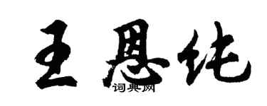 胡問遂王恩純行書個性簽名怎么寫