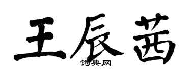 翁闓運王辰茜楷書個性簽名怎么寫