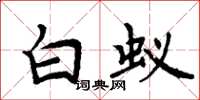 周炳元白蟻楷書怎么寫