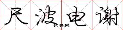 龐中華尺波電謝行書怎么寫
