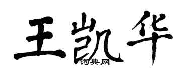 翁闓運王凱華楷書個性簽名怎么寫