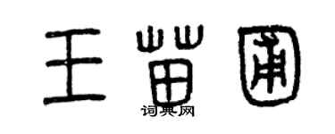 曾慶福王苗圃篆書個性簽名怎么寫