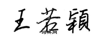 王正良王若穎行書個性簽名怎么寫