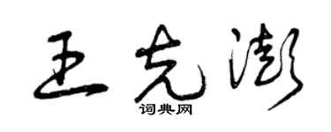 曾慶福王克澎草書個性簽名怎么寫