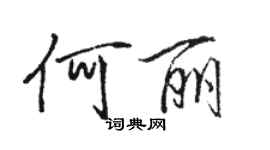 駱恆光何麗行書個性簽名怎么寫