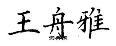 丁謙王舟雅楷書個性簽名怎么寫