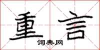 袁強重言楷書怎么寫