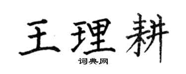 何伯昌王理耕楷書個性簽名怎么寫