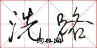 駱恆光洗路行書怎么寫
