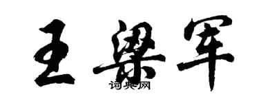 胡問遂王梁軍行書個性簽名怎么寫