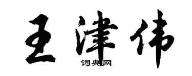 胡問遂王津偉行書個性簽名怎么寫