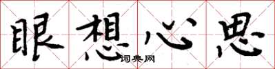 周炳元眼想心思楷書怎么寫