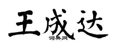 翁闓運王成達楷書個性簽名怎么寫