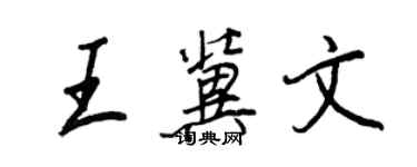 王正良王冀文行書個性簽名怎么寫