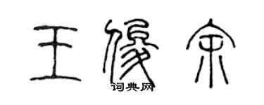 陳聲遠王俊余篆書個性簽名怎么寫