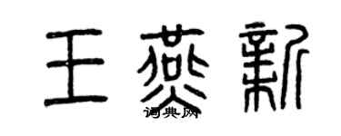 曾慶福王燕新篆書個性簽名怎么寫