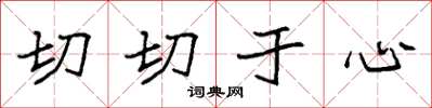 袁強切切於心楷書怎么寫