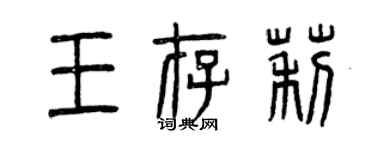 曾慶福王存莉篆書個性簽名怎么寫