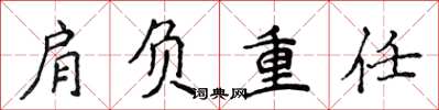 侯登峰肩負重任楷書怎么寫
