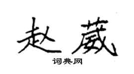 袁強趙葳楷書個性簽名怎么寫