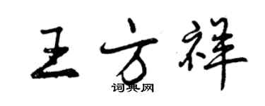 曾慶福王方祥行書個性簽名怎么寫