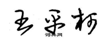 朱錫榮王平柯草書個性簽名怎么寫