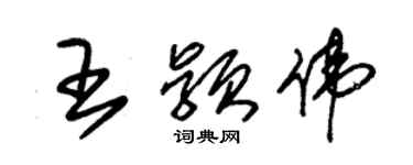 朱錫榮王穎偉草書個性簽名怎么寫