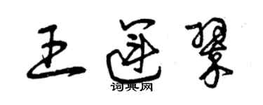 曾慶福王運翠草書個性簽名怎么寫