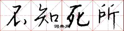 錢沛雲不知死所行書怎么寫