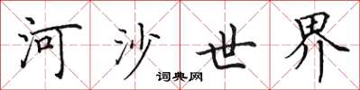 田英章河沙世界楷書怎么寫