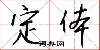 鼉參黿史的意思_鼉參黿史的解釋_國語詞典