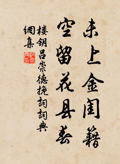 華簪映武弁,一年被微躬 詩詞名句