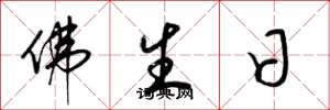 梁錦英佛生日草書怎么寫
