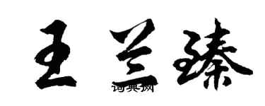 胡問遂王蘭臻行書個性簽名怎么寫