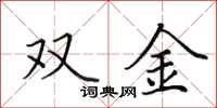 田英章雙金楷書怎么寫
