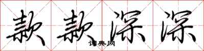 荊霄鵬款款深深行書怎么寫