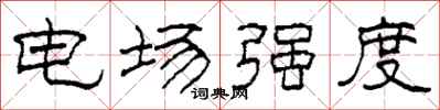柯春海電場強度隸書怎么寫