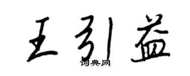 王正良王引益行書個性簽名怎么寫