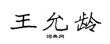 袁強王允齡楷書個性簽名怎么寫