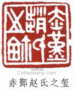 趙時棡的篆刻印章赤鄞趙氏之璽