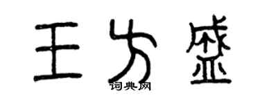 曾慶福王方盛篆書個性簽名怎么寫