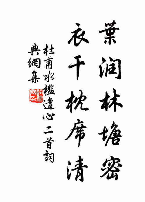 杜甫葉潤林塘密,衣乾枕席清。書法作品欣賞