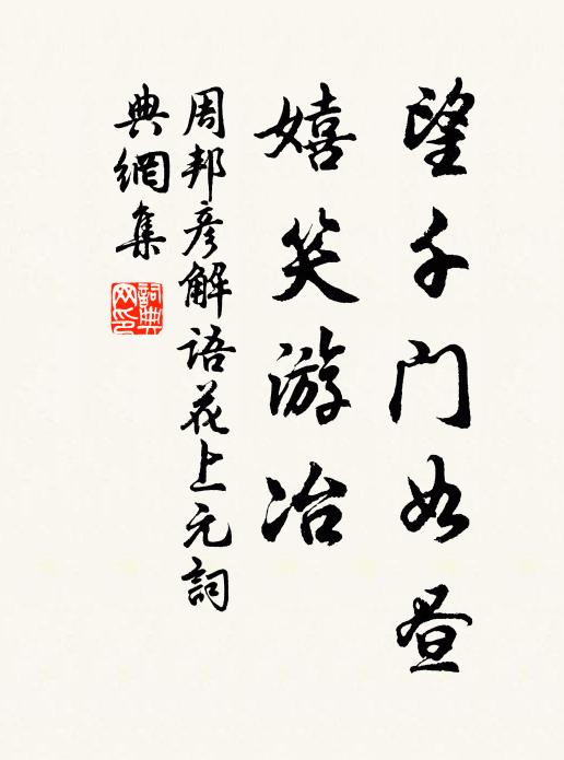 周邦彥望千門如晝,嬉笑遊冶。書法作品欣賞