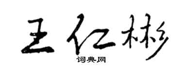 曾慶福王仁彬行書個性簽名怎么寫