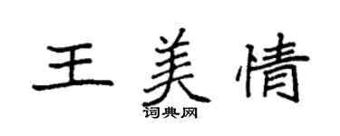 袁強王美情楷書個性簽名怎么寫