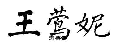 翁闓運王鶯妮楷書個性簽名怎么寫