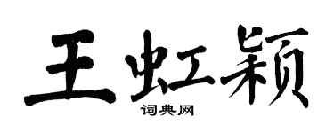 翁闓運王虹穎楷書個性簽名怎么寫