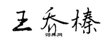 曾慶福王喬榛行書個性簽名怎么寫