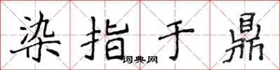 侯登峰染指於鼎楷書怎么寫